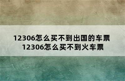 12306怎么买不到出国的车票 12306怎么买不到火车票